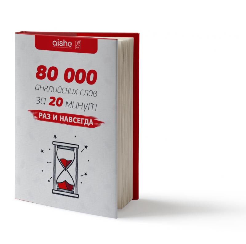 2000 на английском. 80 000 На английском словами. 80 000 Английских слов за 15 минут раз и навсегда. 20.000 На английском словами. 2000 Английских слов за 1 неделю.