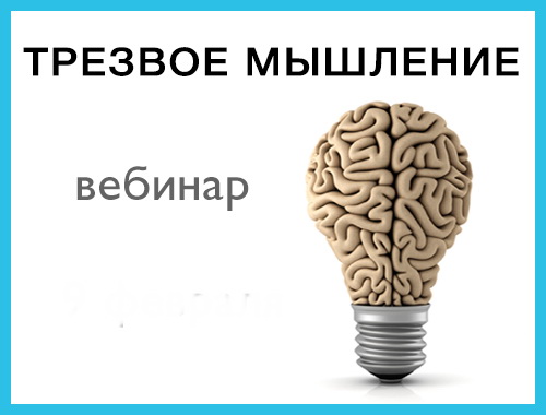 Вебинар мышление. Трезвое мышление. Мысли трезво. Мышление Павлов. Трезвая мысль картинки.