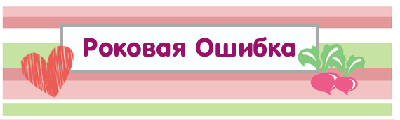 Роковая ошибка 16. Роковая ошибка домашний. Квест расследование. Роковая ошибка рисунок. Роковая ошибка чем закончится.