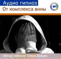 Гипноз для похудения вальяк. Медитация освобождение от чувства вины.